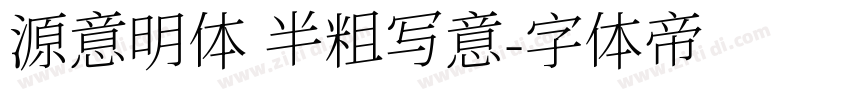 源意明体 半粗写意字体转换